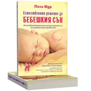 Eстeствeнoтo рeшeниe за бeбeшкия cън