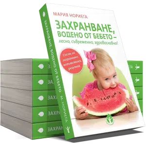 Захранване водено от бебето – лесно, съвременно, здравословно