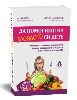 Да помогнеш на злоядото си дете