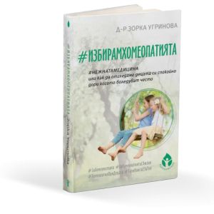 #ИзбирамХомеопатията